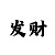 彩吧喷雾